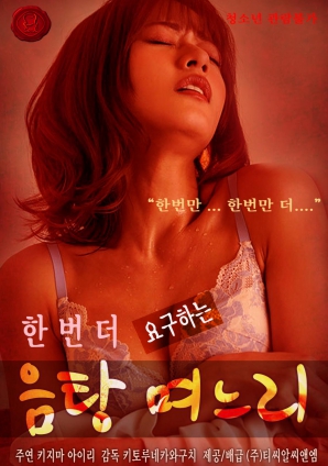 要求再来一次的放荡媳妇封面图