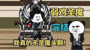 弱鸡魔头封面图