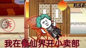 我在修仙界开小卖部封面图