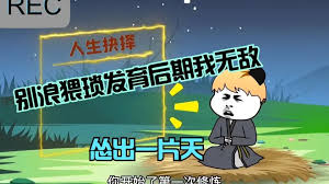 怂到后期就无敌封面图