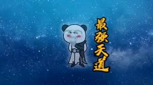 最强天道封面图