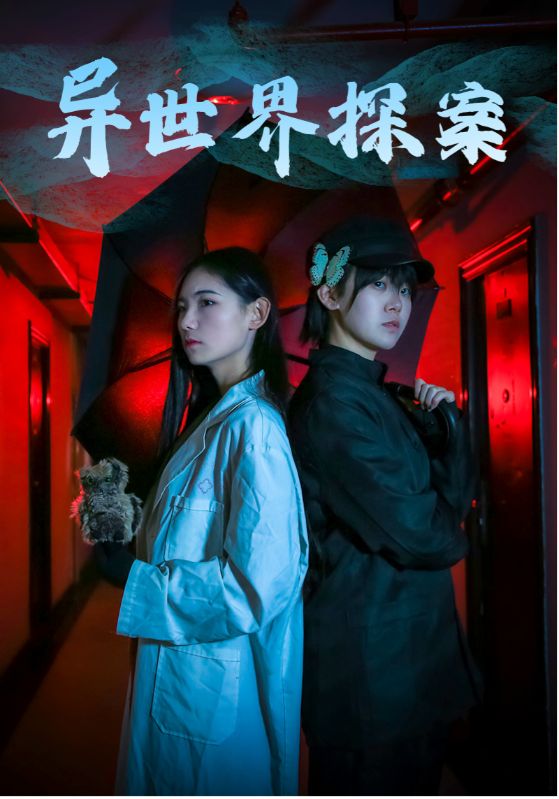异世界探案封面图