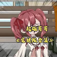 超雄哥哥封面图