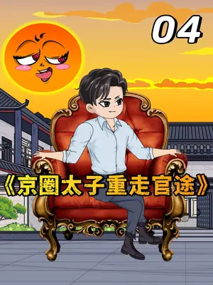 京圈太子重走官途封面图