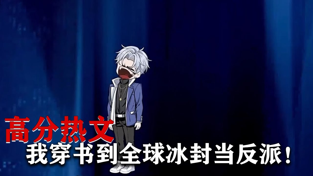 穿书到冰封末日当反派封面图