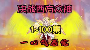 决战西方众神封面图