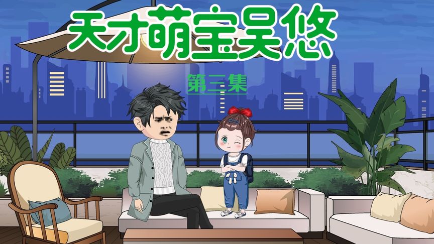 天才萌宝封面图