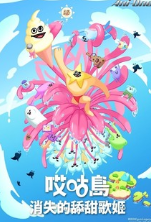 哎咕岛消失的舔甜歌姬封面图