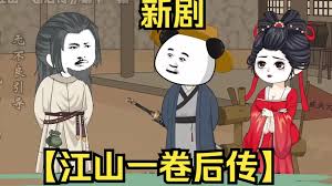 江山一卷后传封面图