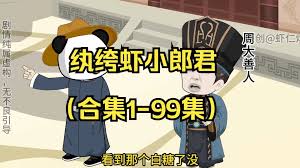 虾仁纨绔小郎君封面图