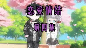 我的恋爱情结封面图