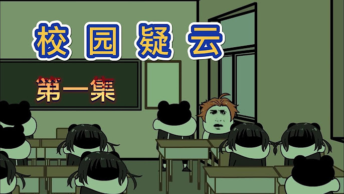 校园疑云封面图