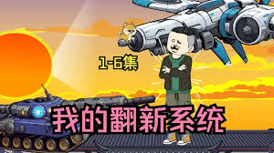 我的翻新系统封面图