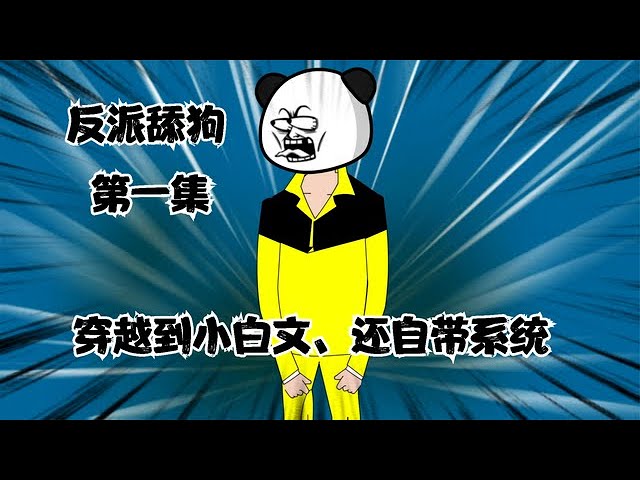 反派舔狗封面图