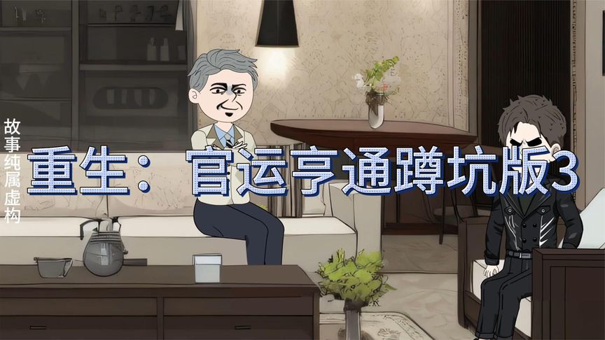 重生后之官运亨通封面图