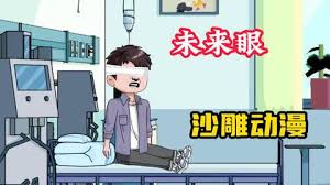 未来之眼封面图