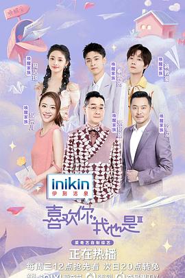喜欢你我也是 第三季封面图