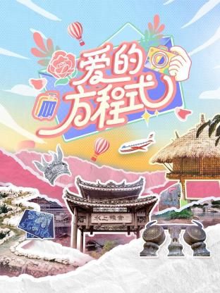 爱的方程式封面图