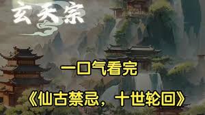 十世轮回系统封面图