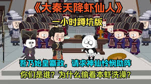 大秦虾仙人封面图