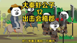 大秦虾公子封面图