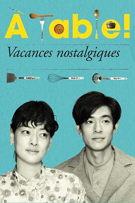 à Table！～怀旧的假日～封面图