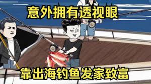 意外开启透视眼，靠出海钓鱼发家致富封面图
