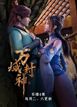 万域封神第一季封面图