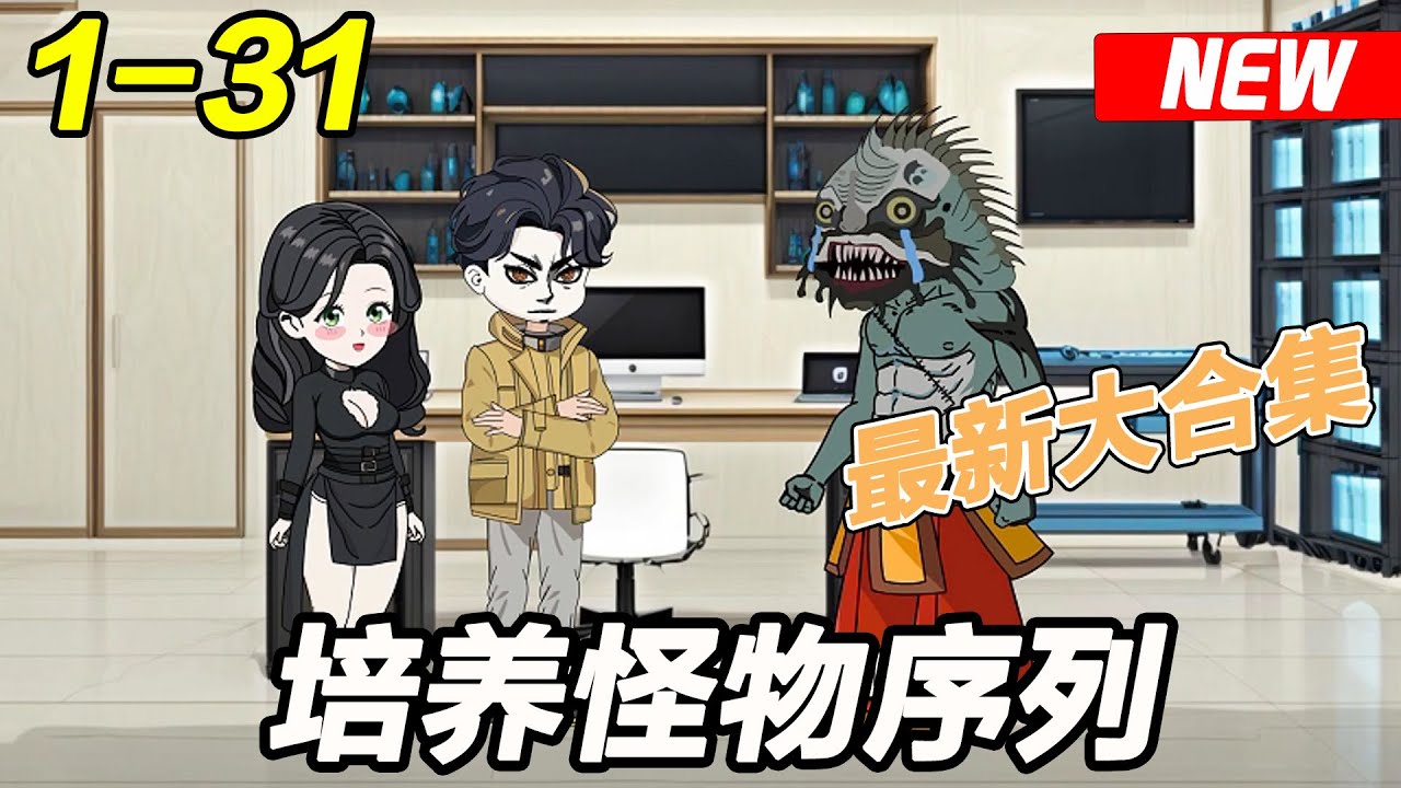 我能培养怪兽封面图