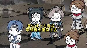 重生成上古青龙封面图