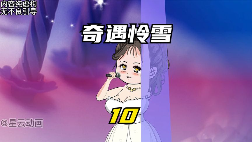 奇遇怜雪封面图