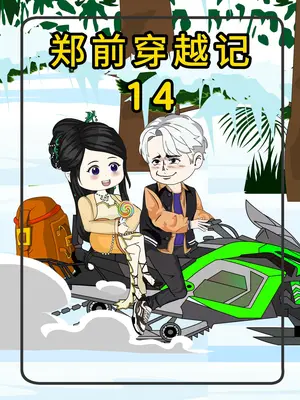 郑前穿越记封面图