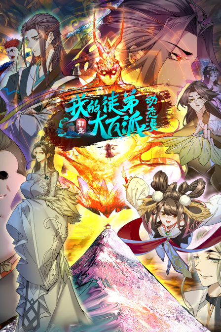 我的徒弟都是大反派·动态漫第二季封面图