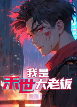 我是末世大老板动态漫画封面图