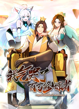 我气哭了百万修炼者·动态漫画封面图