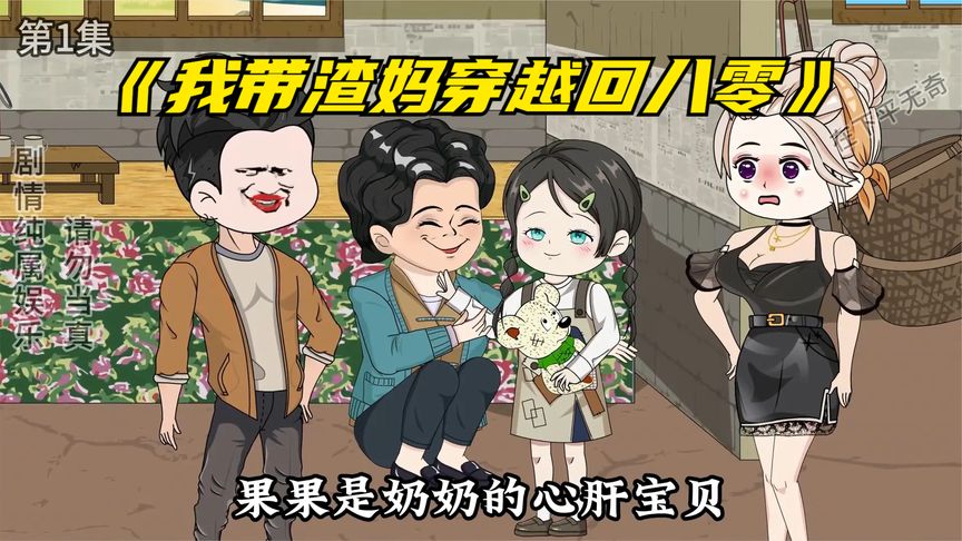 我带渣妈穿越回八零封面图