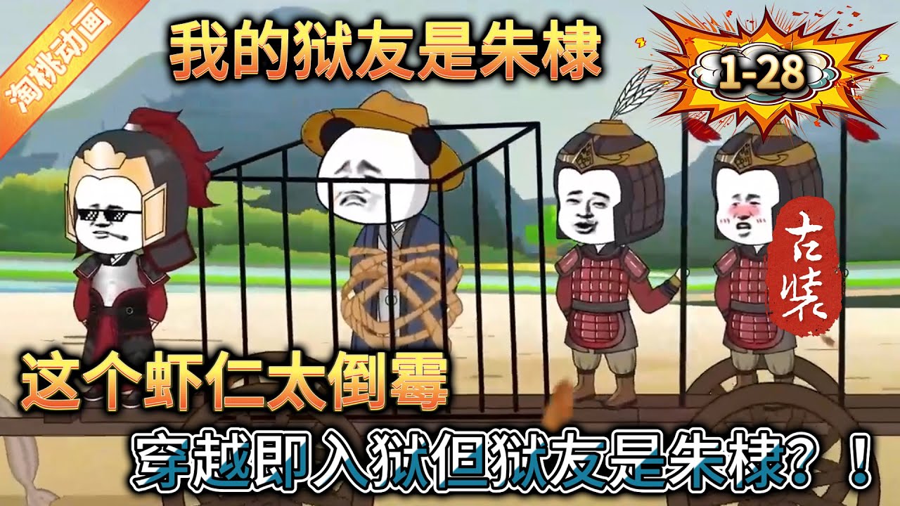 我的狱友是朱棣封面图