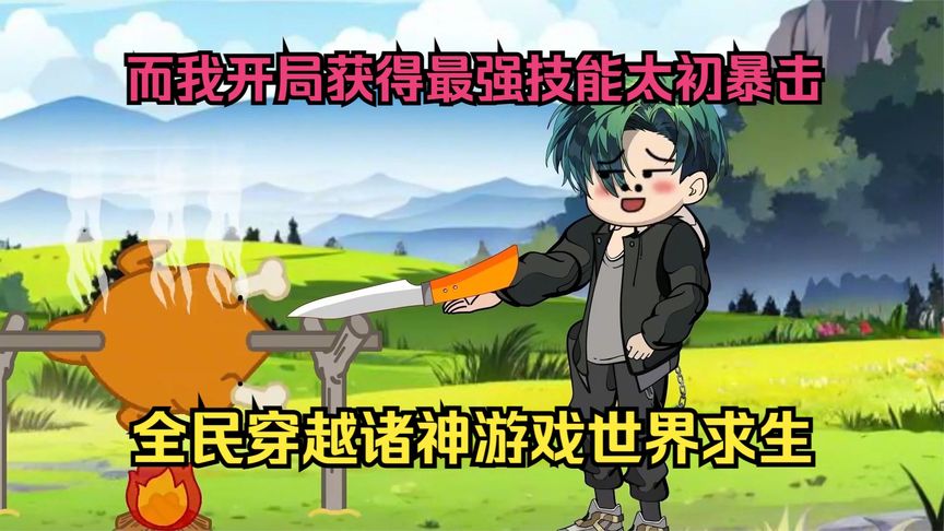 全民穿越诸神游戏世界封面图