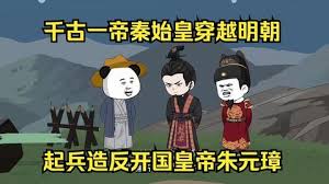 秦始皇穿越明朝造朱元璋的反封面图