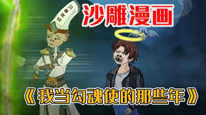 我当勾魂使者那些年封面图