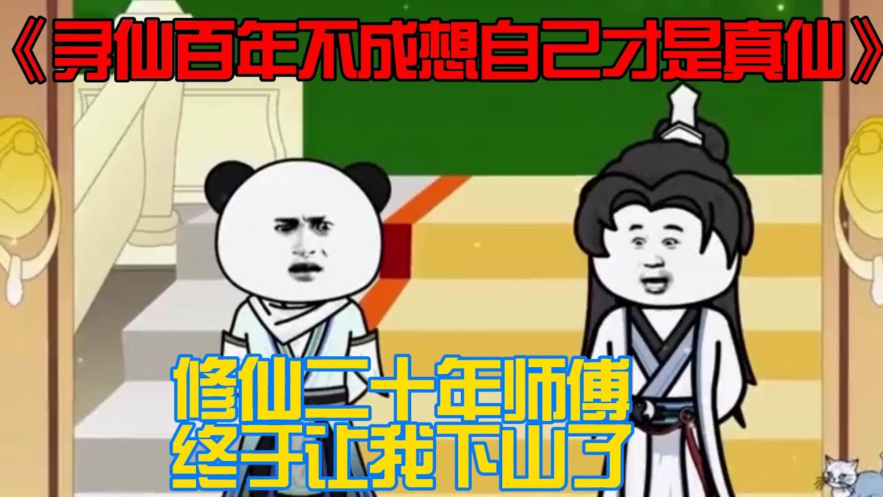 寻仙百年不成想自己才是真仙封面图