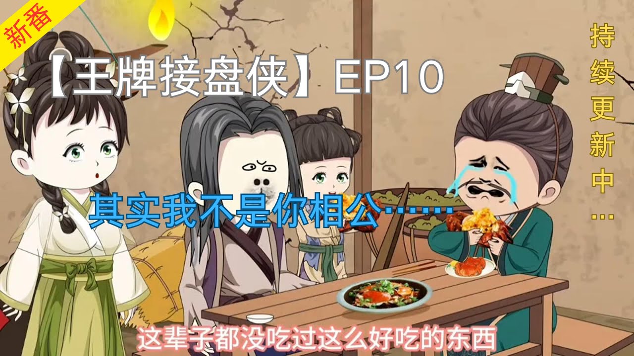 王牌接盘侠封面图