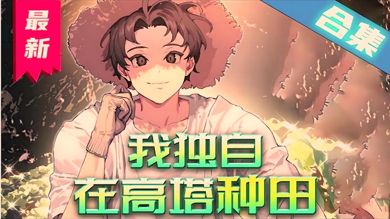 我独自在高塔种田封面图