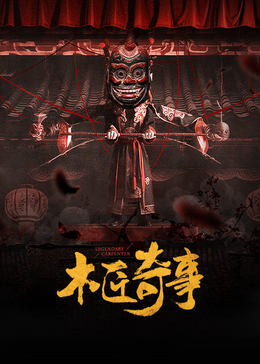 木匠奇事封面图
