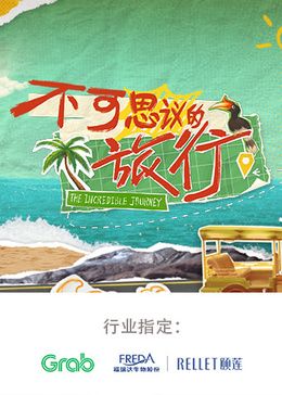 不可思议的旅行 亚洲篇封面图