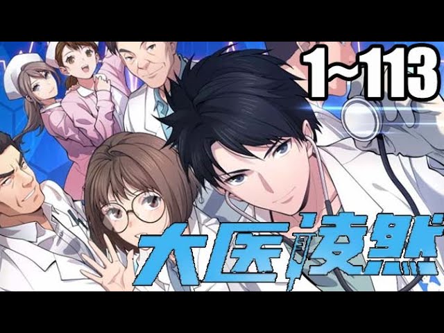 大医凌然封面图