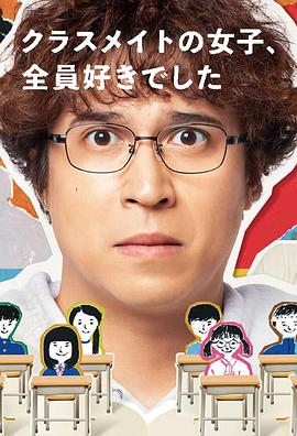 班上的女同学，我全部都喜欢封面图