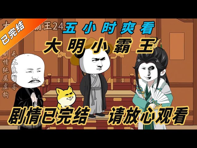 大明小霸王封面图