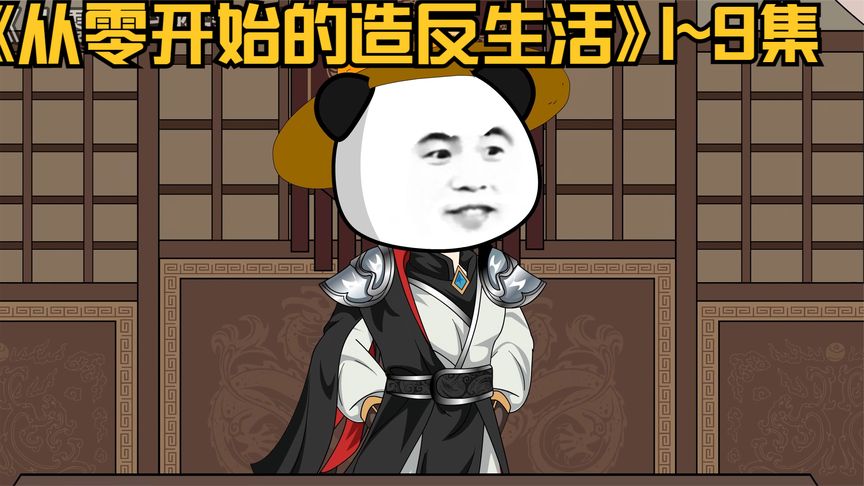 从零开始的造反生活封面图