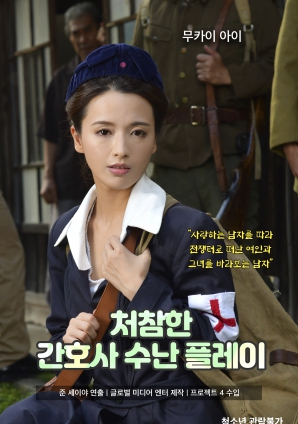 凄惨的护士受难游戏封面图